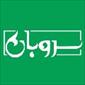 سامانه سروبان