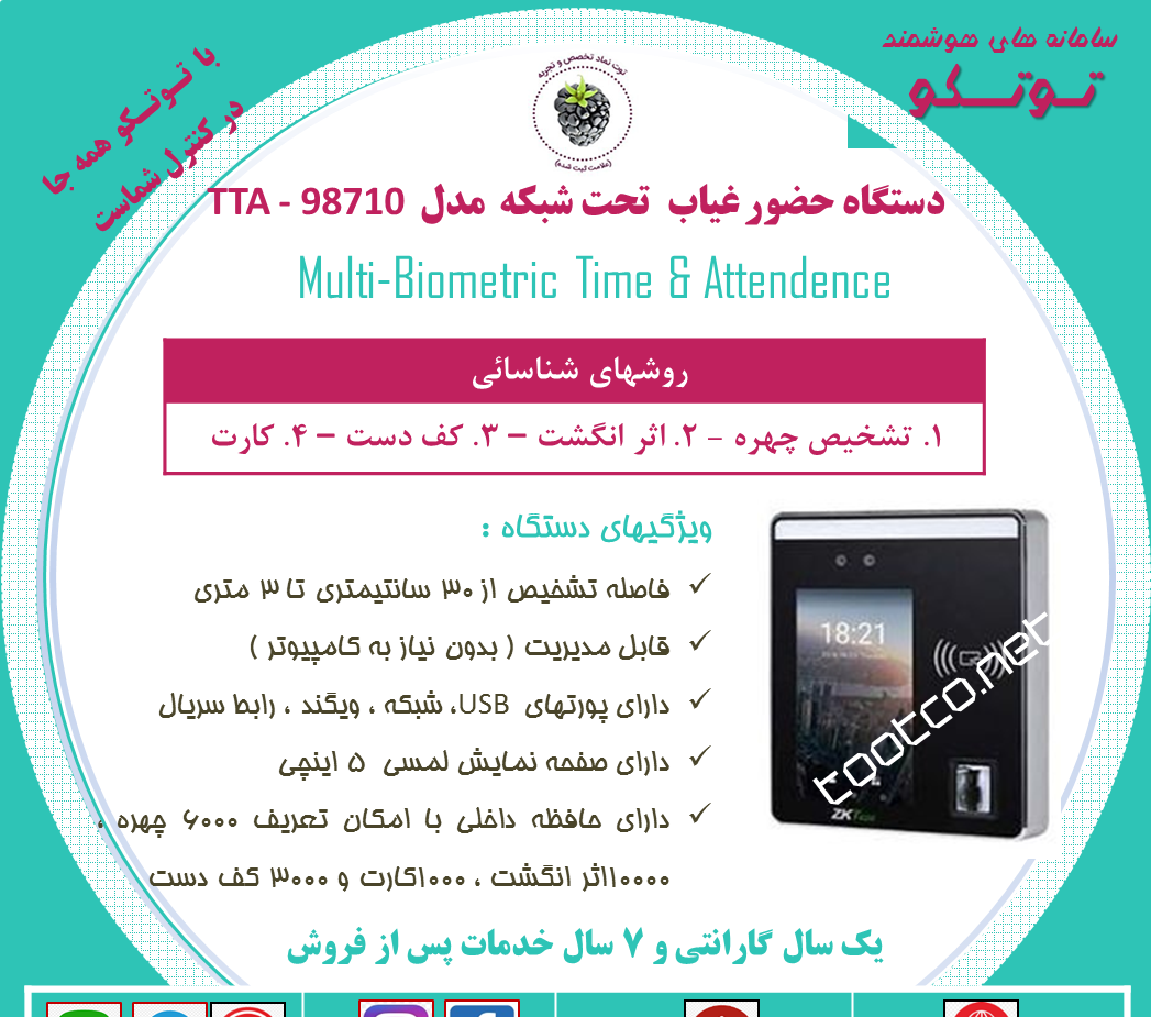 سامانه های هوشمند توتکو
