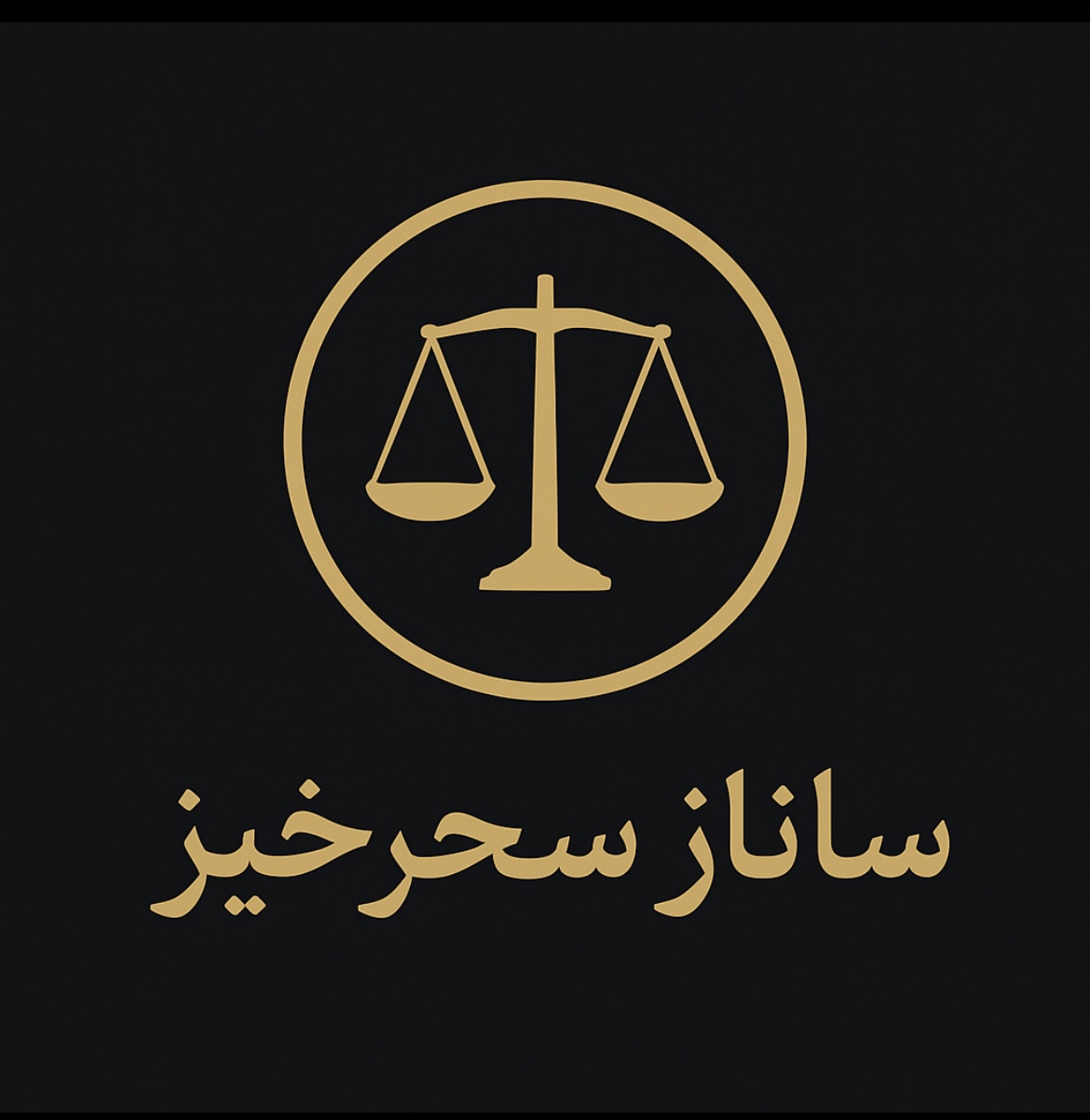 ساناز سحرخیز