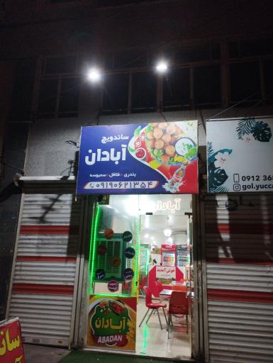 ساندویچ آبادان