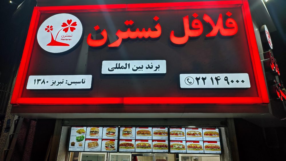 ساندویچ ابوعلی فلافل