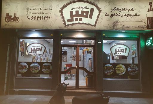 ساندویچ امیر