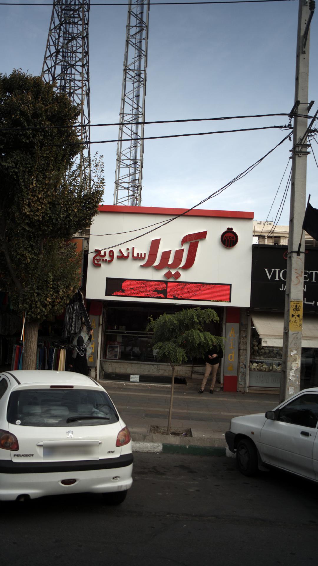 ساندویچ آیدا