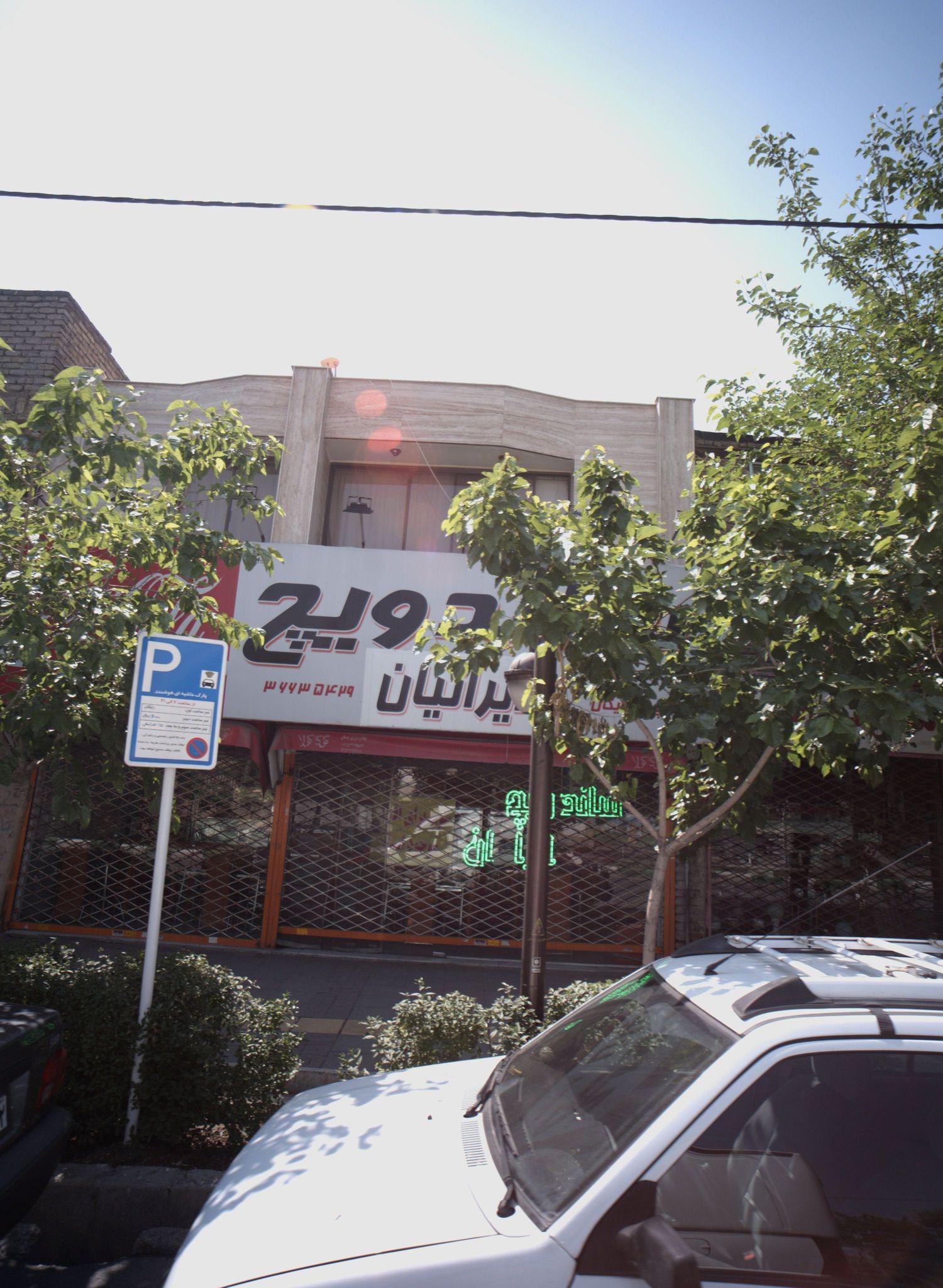 ساندویچ ایرانیان