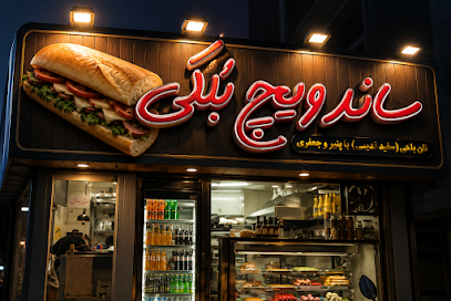 ساندویچ بُلکی عظیمیه