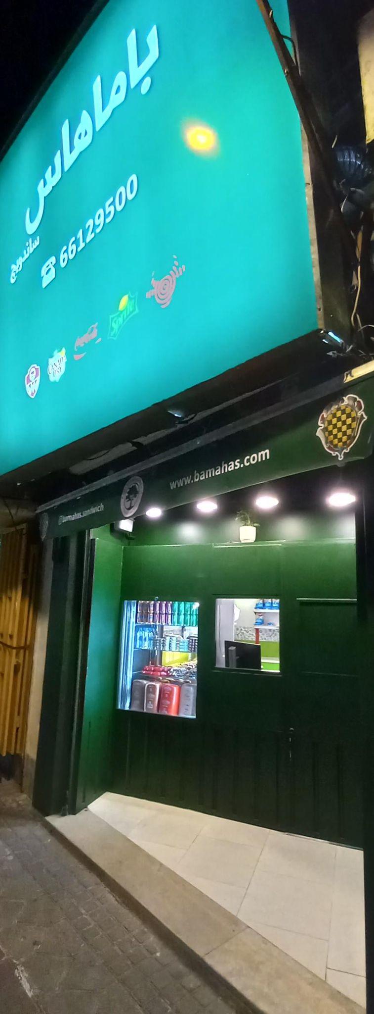 ساندویچ باماهاس (سلسبیل)