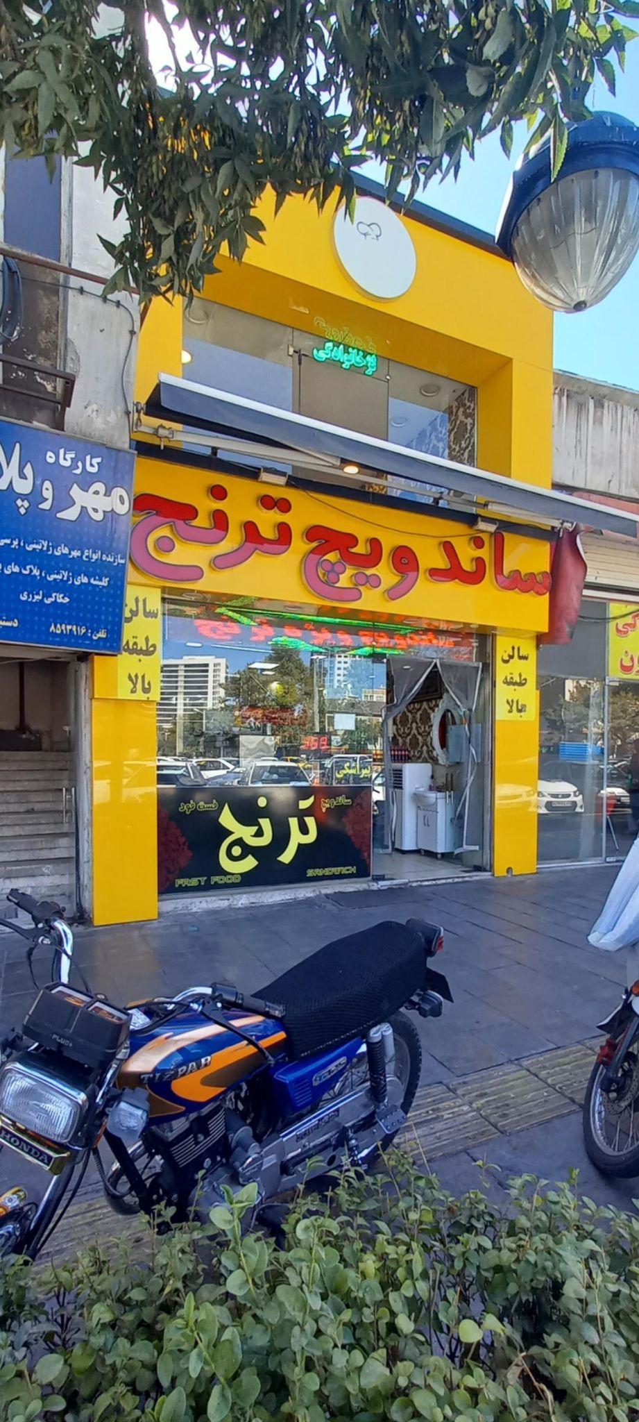 ساندویچ ترنج