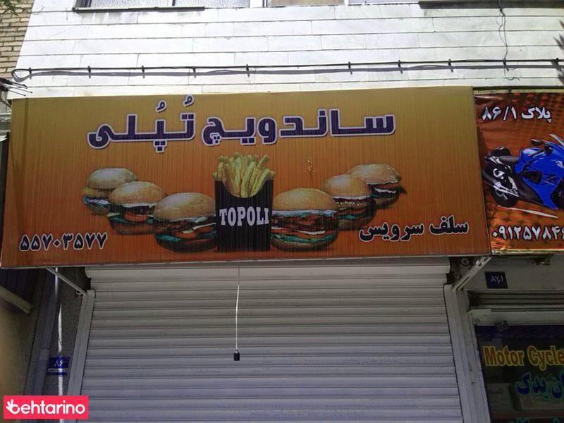 ساندویچ تپلی