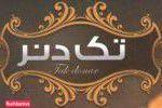 ساندویچ تک دنر