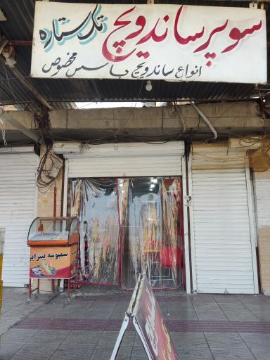 ساندویچ تک ستاره