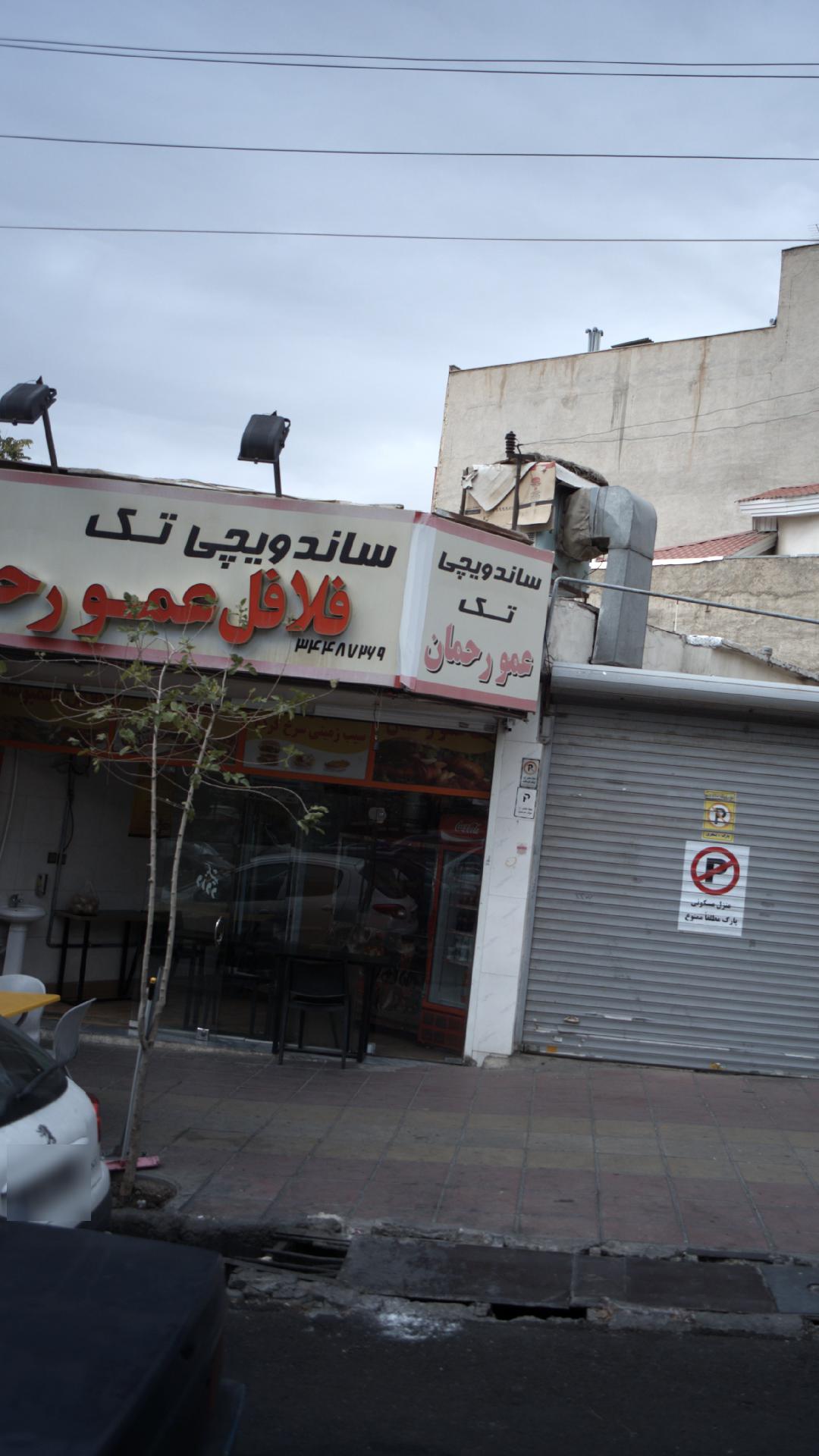 ساندویچ تک عمو رحمان