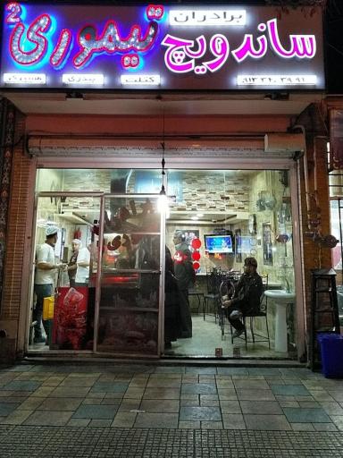 ساندویچ تیموری