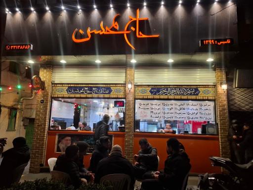 ساندویچ حاج محسن