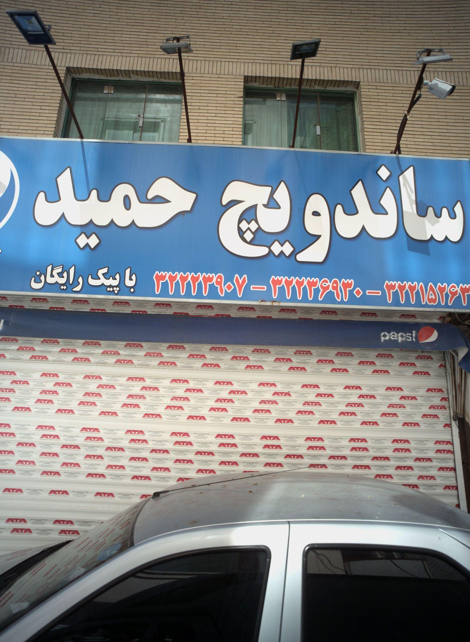 ساندویچ حمید