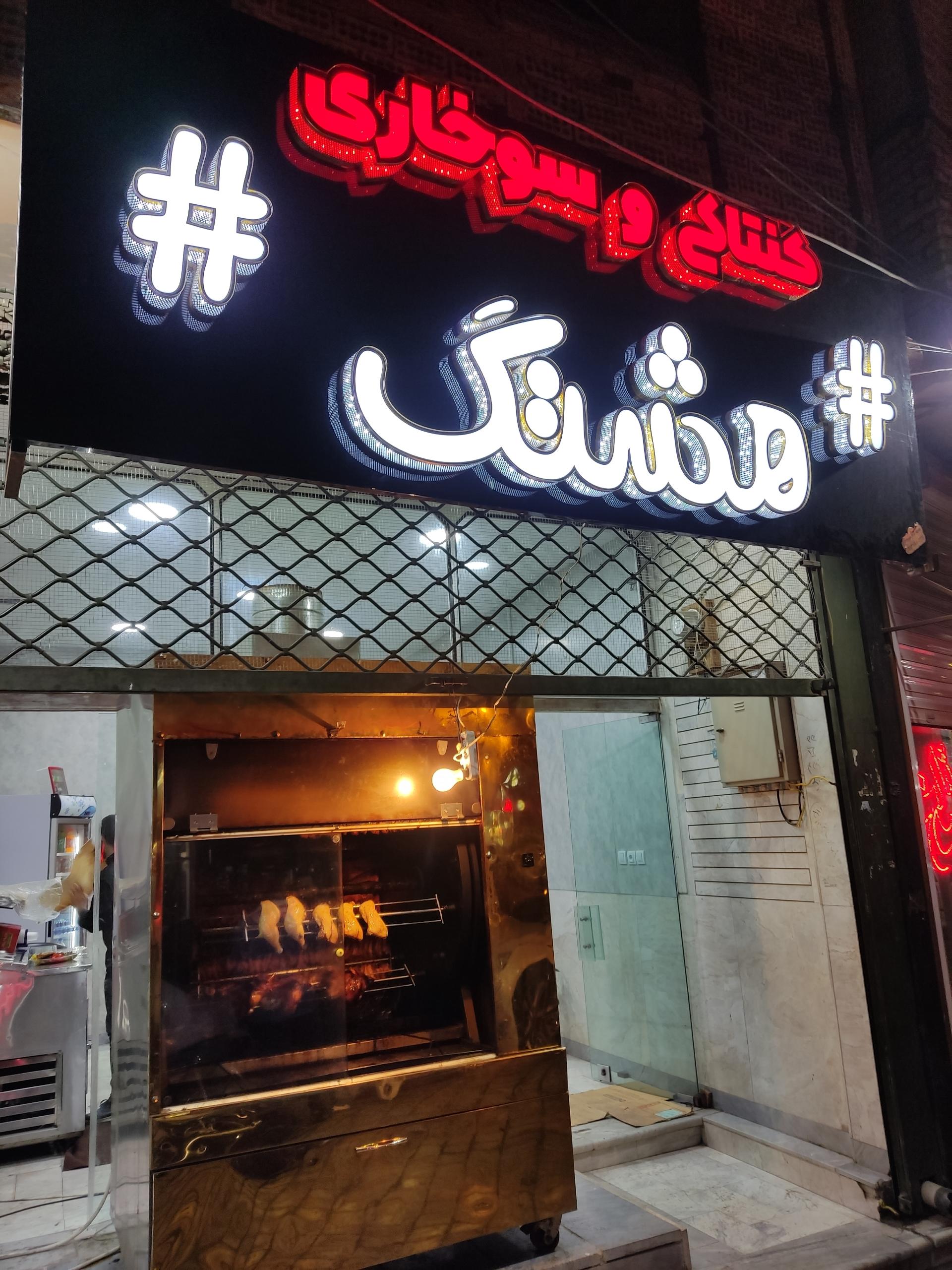 ساندویچ حمید