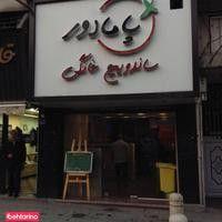 ساندویچ خانگی پامادور
