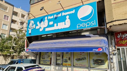 ساندویچ داوود