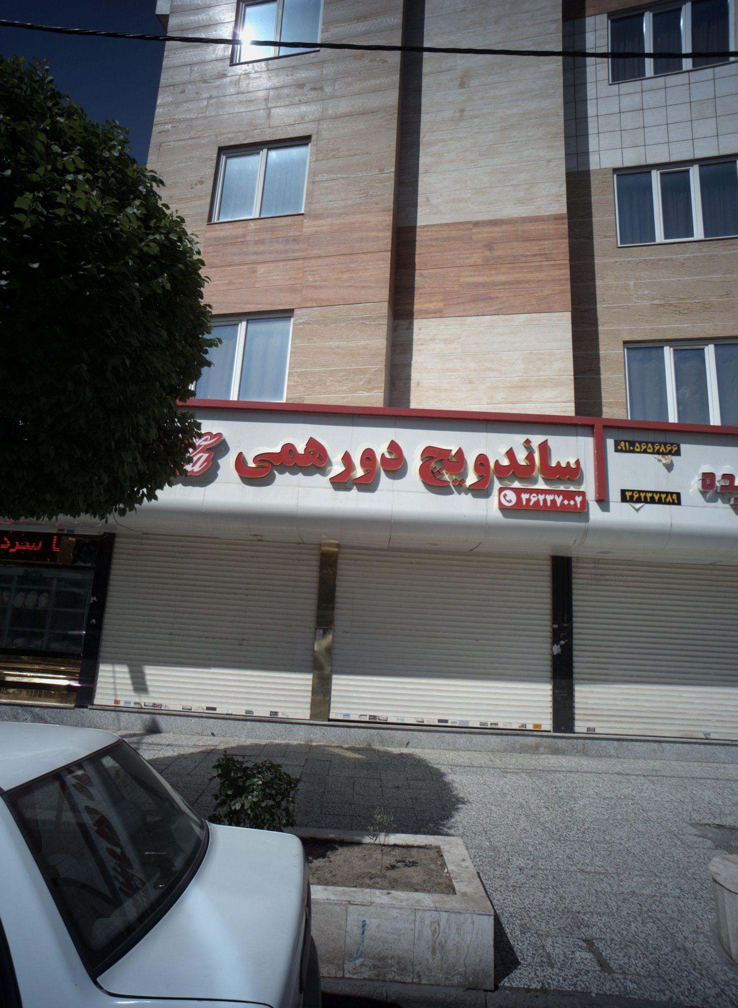ساندویچ دورهمی