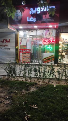 ساندویچ رضا