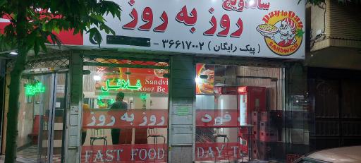 ساندویچ روز به روز