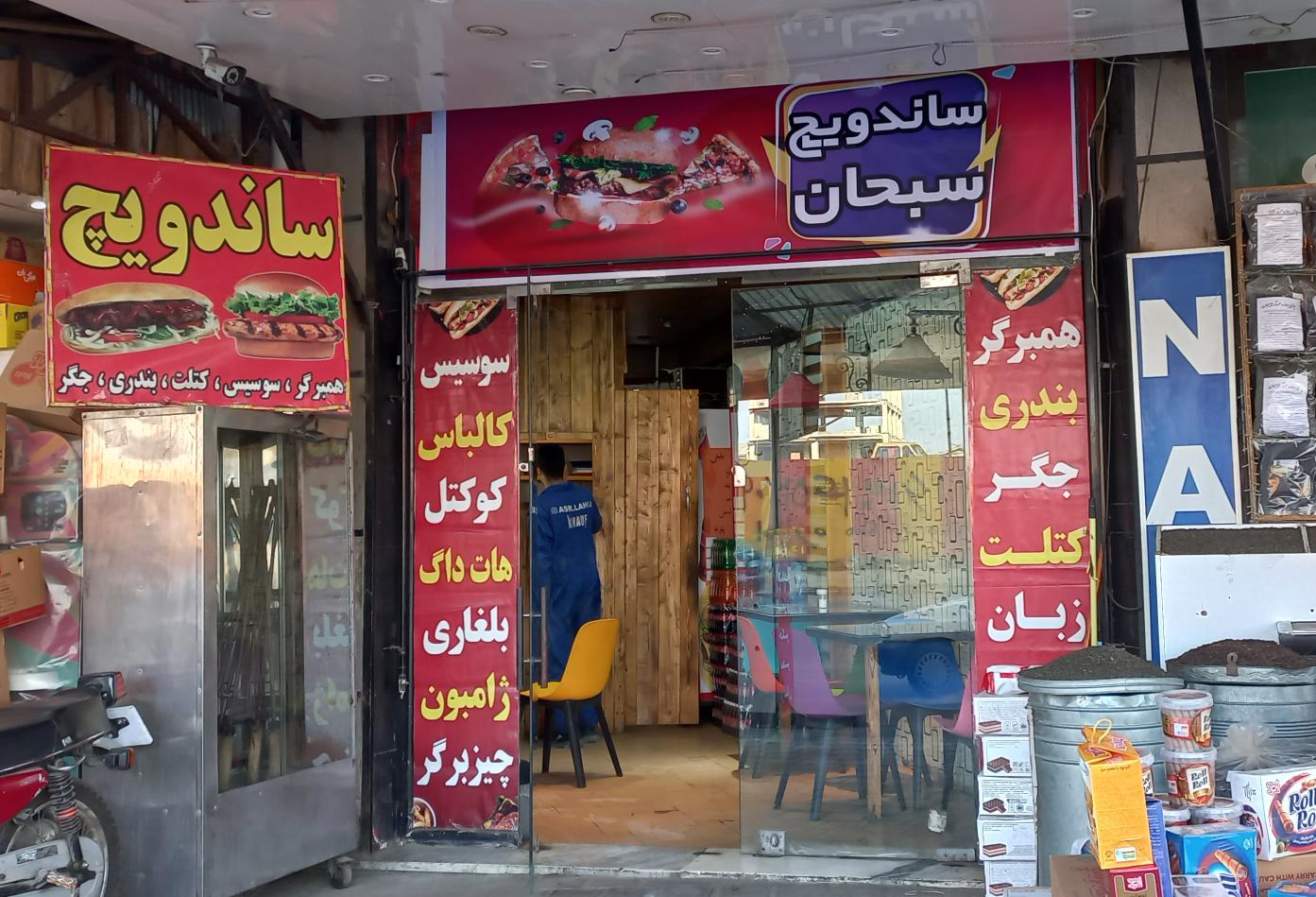 ساندویچ سبحان