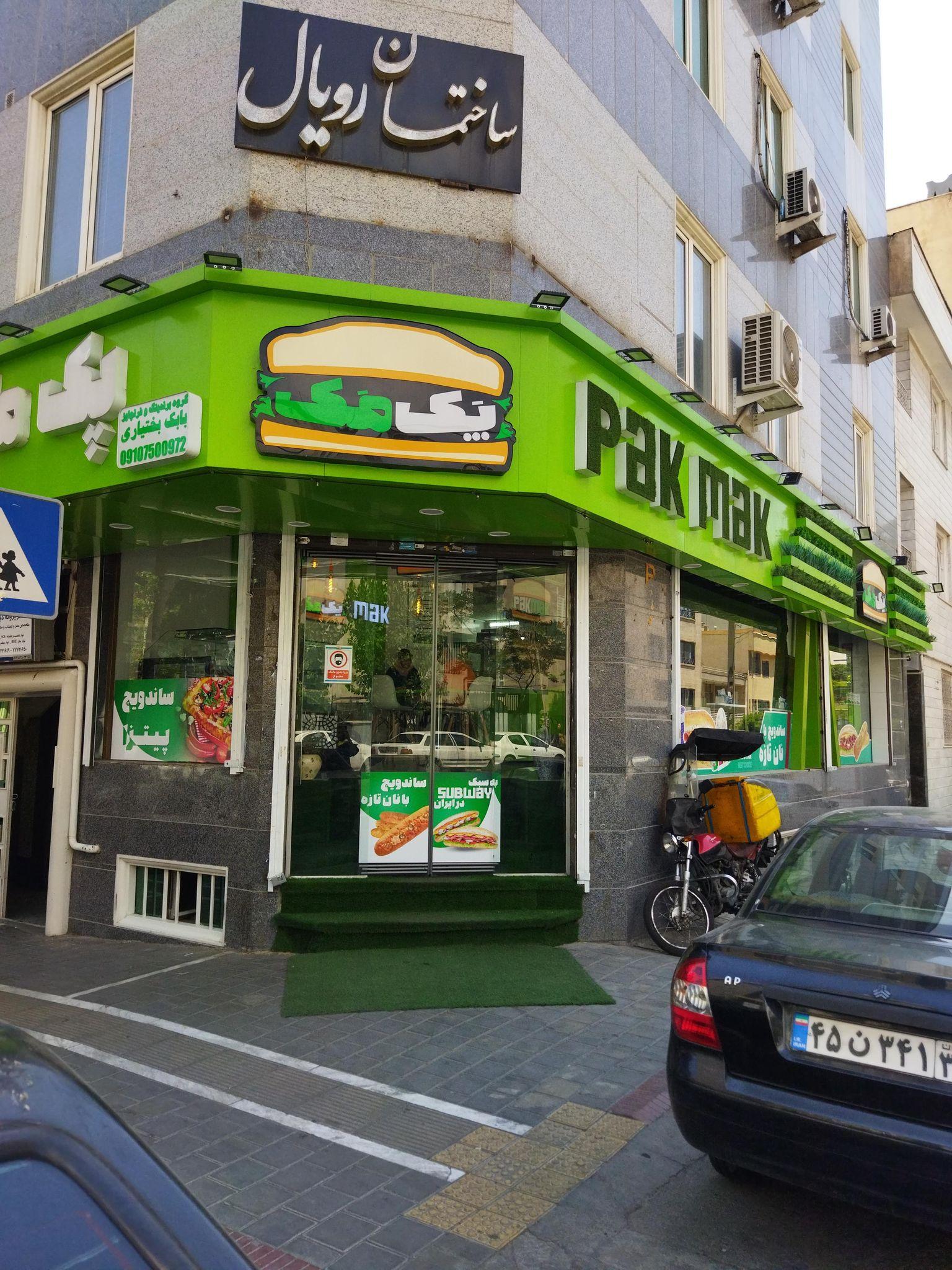 ساندویچ سلف سرویس پک مک