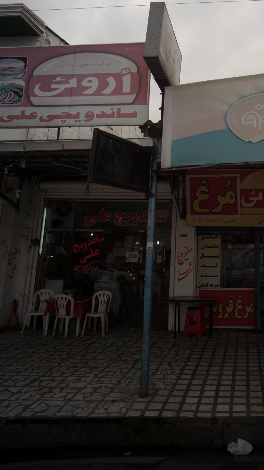 ساندویچ علی