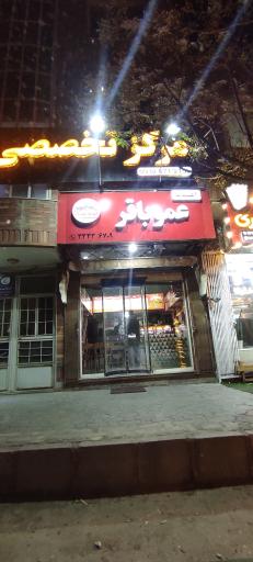ساندویچ عمو باقر