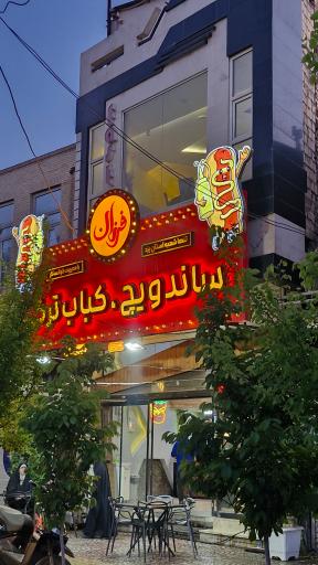ساندویچ فرزان