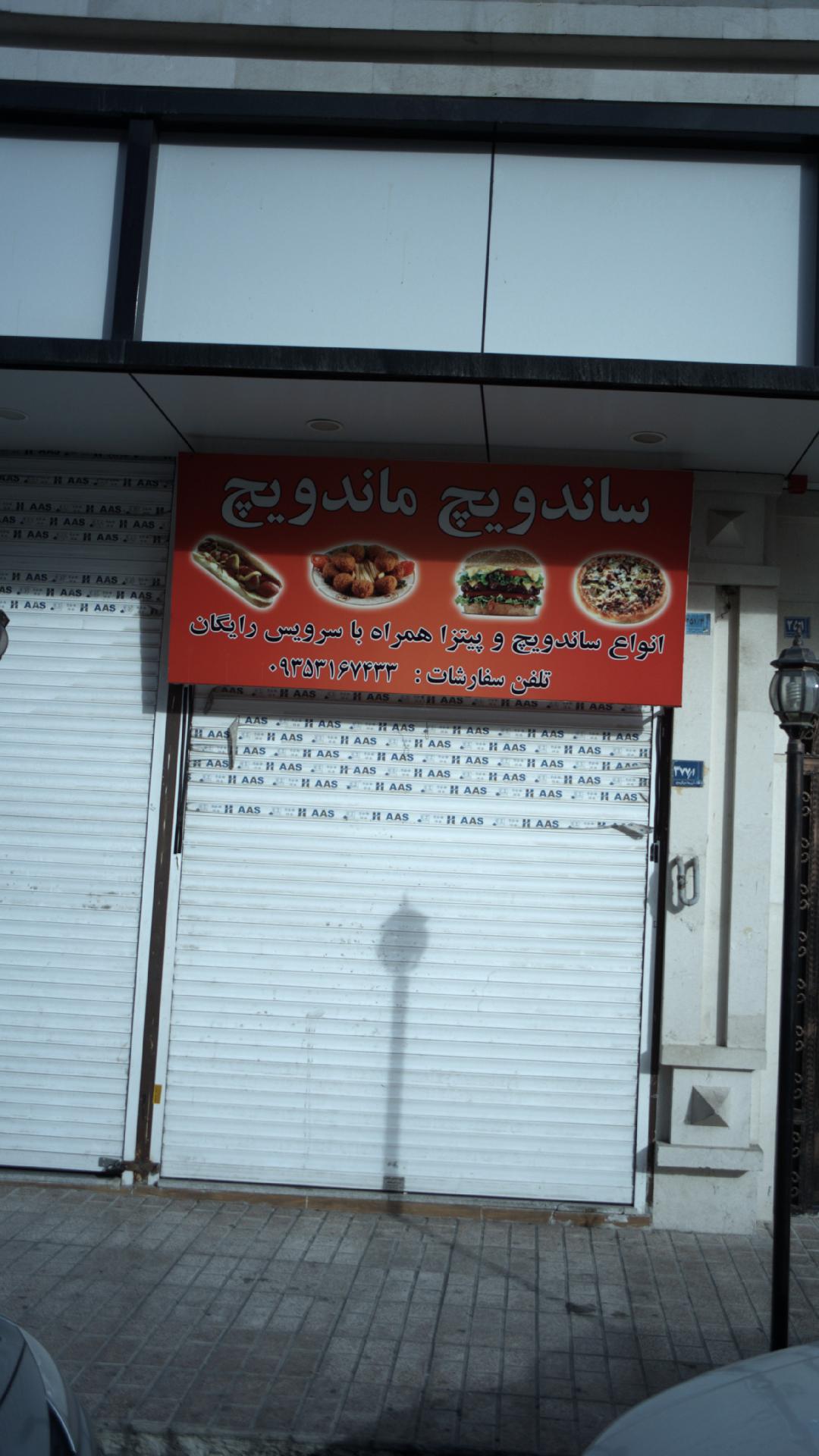 ساندویچ ماندویچ