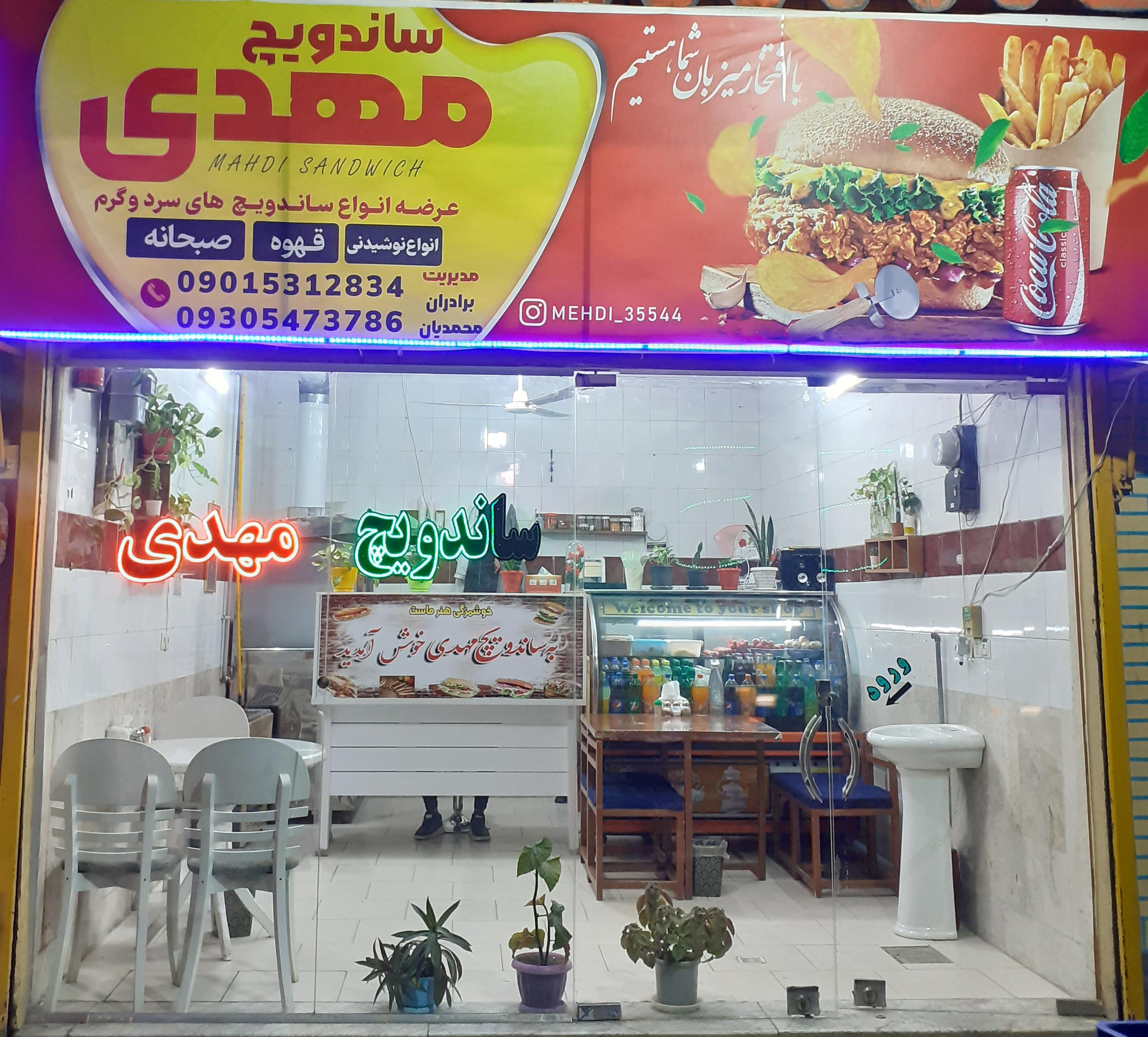 ساندویچ مهدی