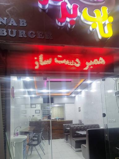 ساندویچ ناب برگر
