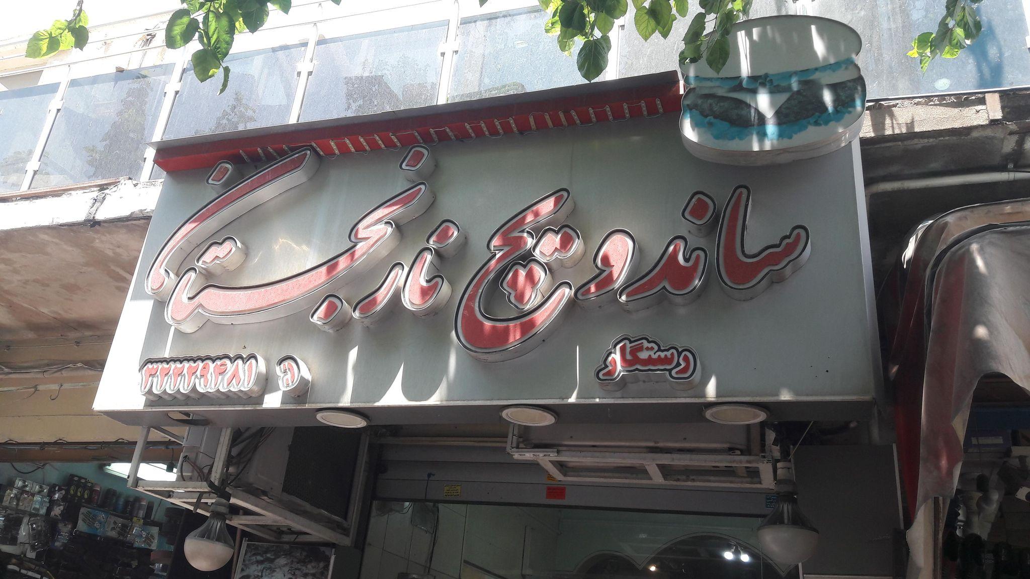 ساندویچ نارنجستان
