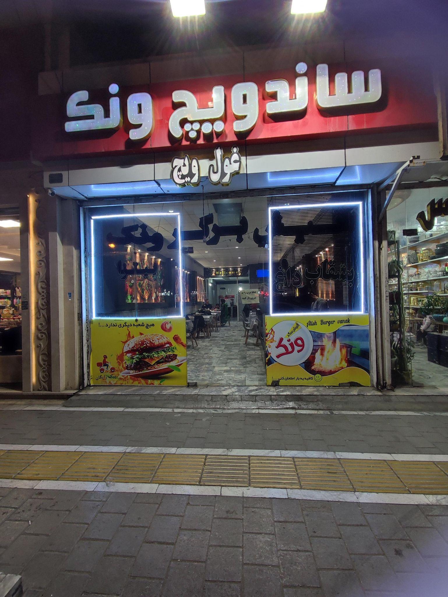 ساندویچ ونک