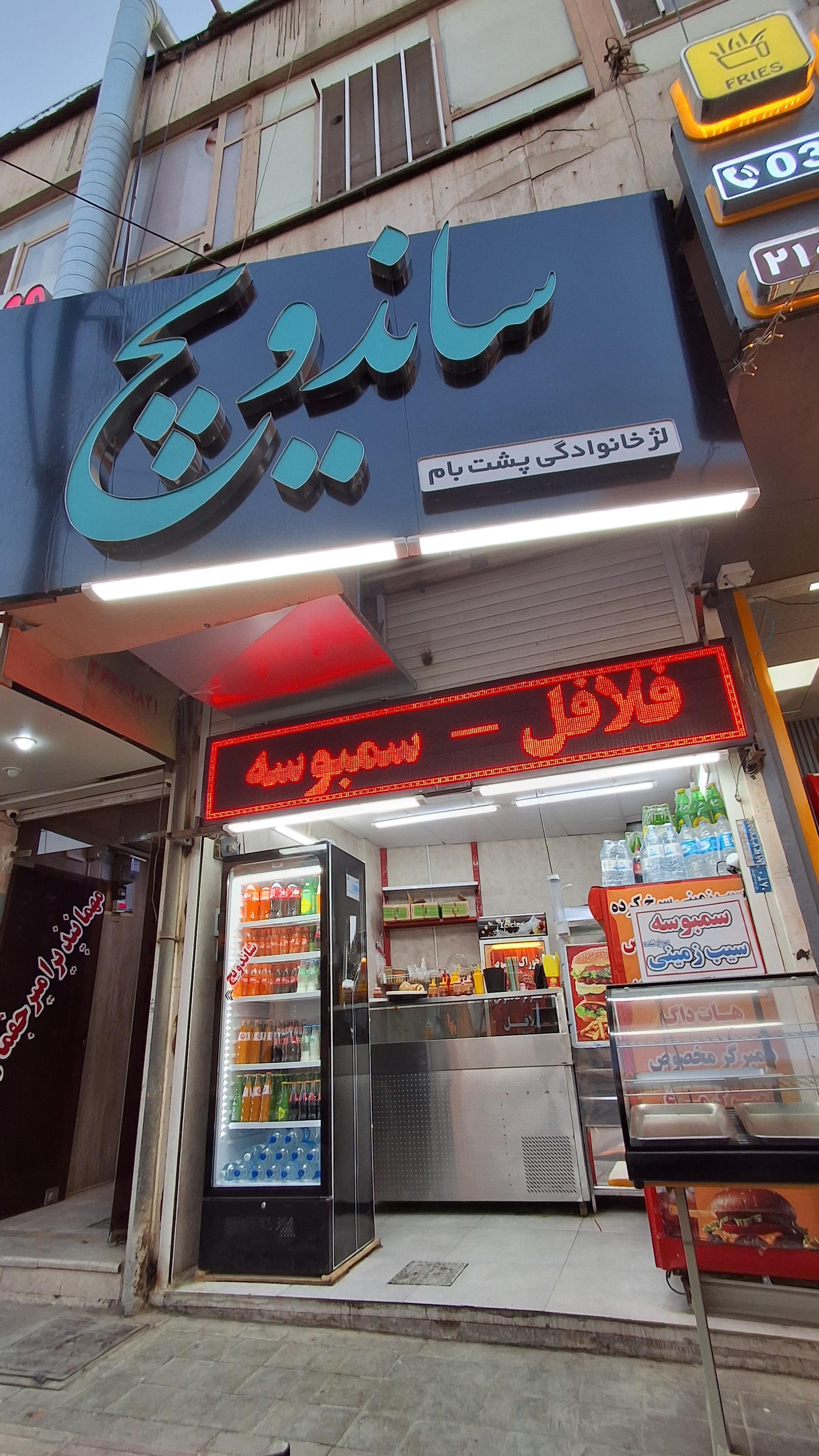 ساندویچ پرشیا