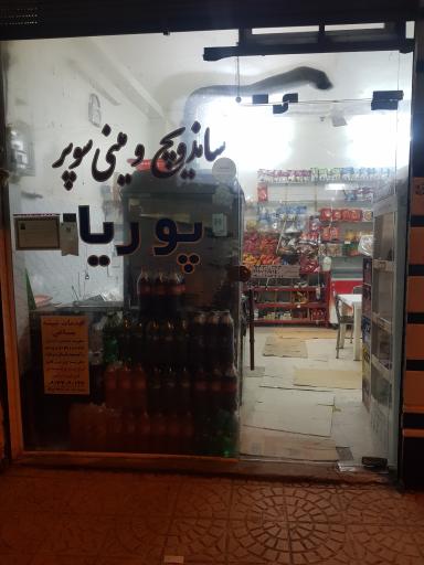 ساندویچ پوریا