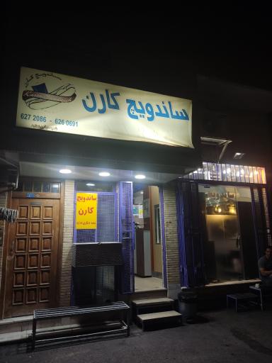 ساندویچ کارن