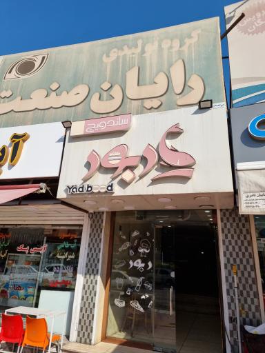 ساندویچ یادبود