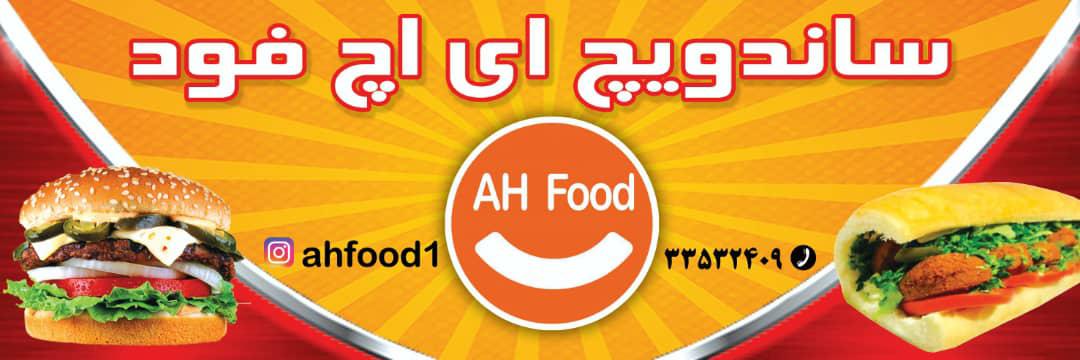 ساندویچی ای اچ فود AH FOOD