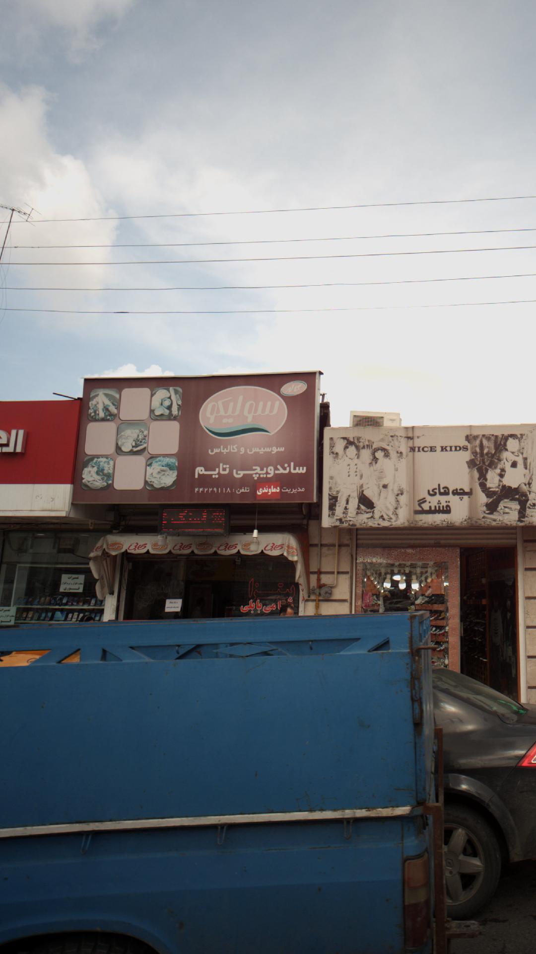 ساندویچی تایم