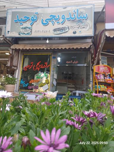 ساندویچی توحید