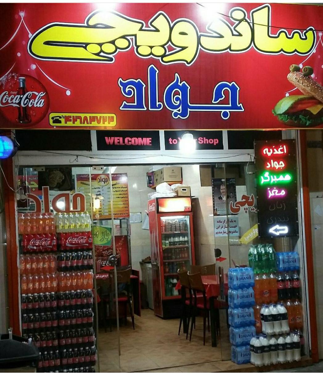 ساندویچی جواد