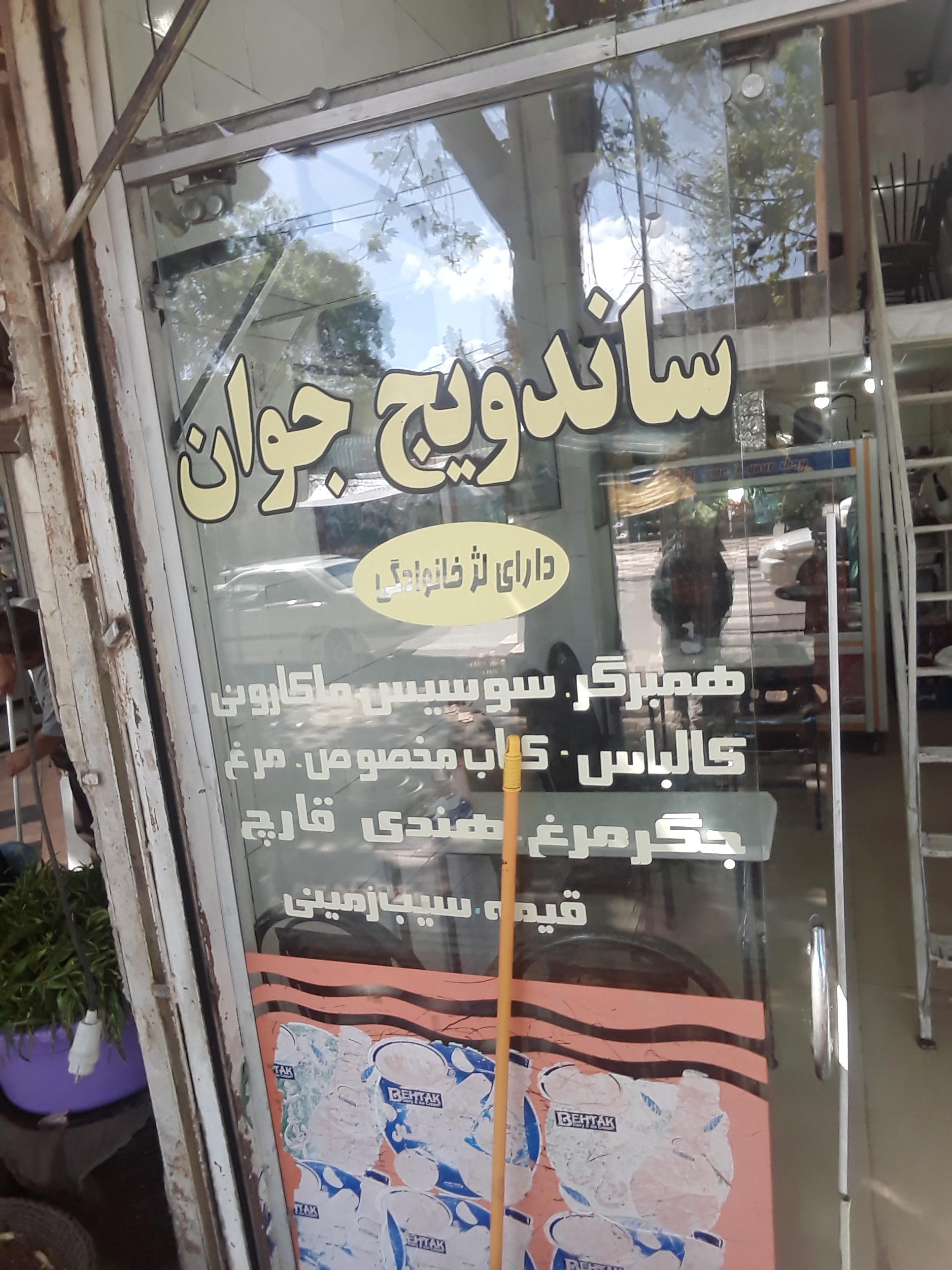 ساندویچی جوان کیوان ابراهیمی