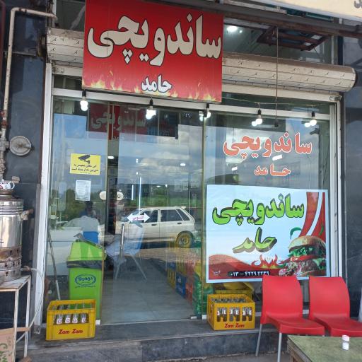 ساندویچی حامد