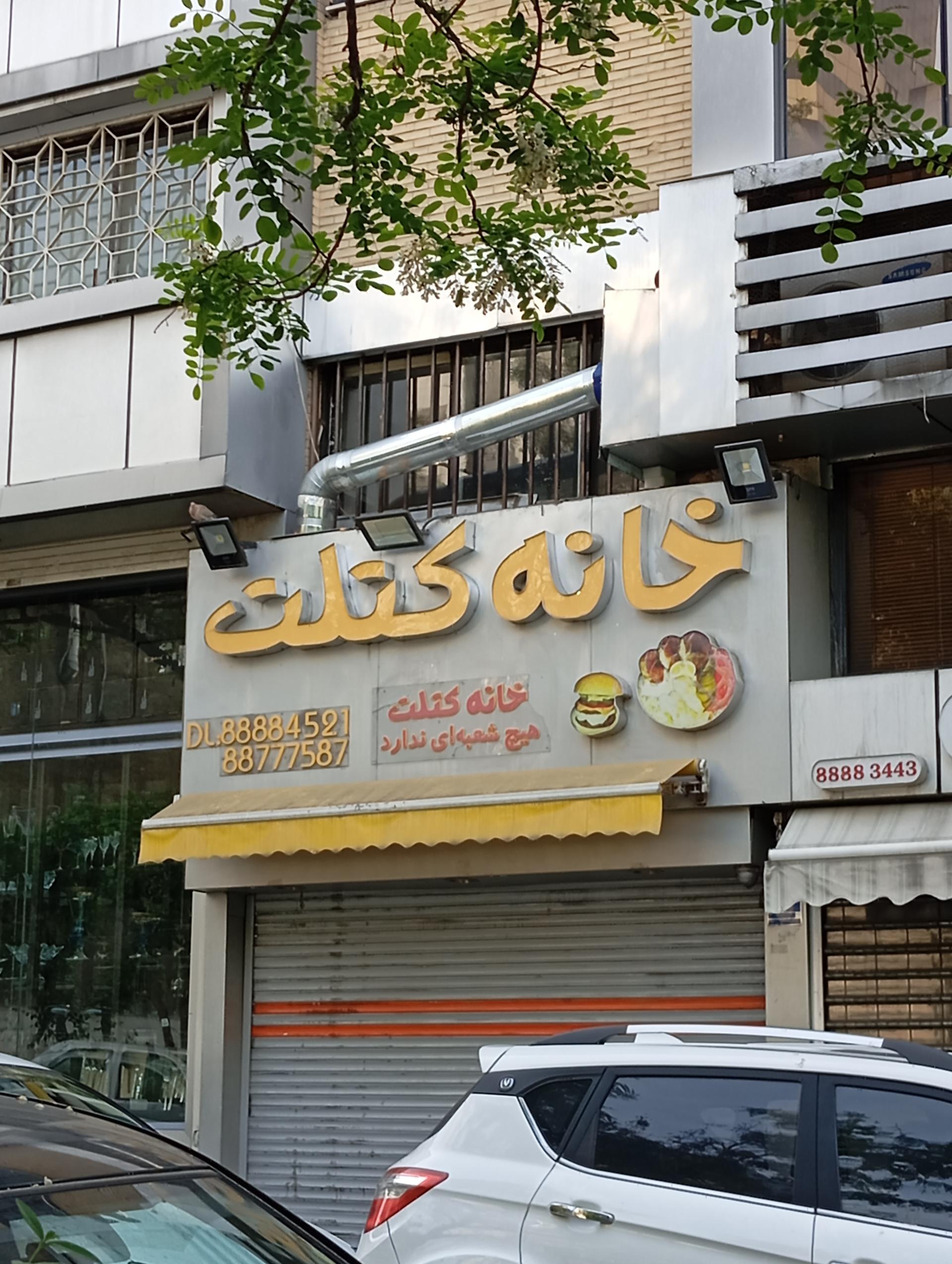 ساندویچی خانه کتلت