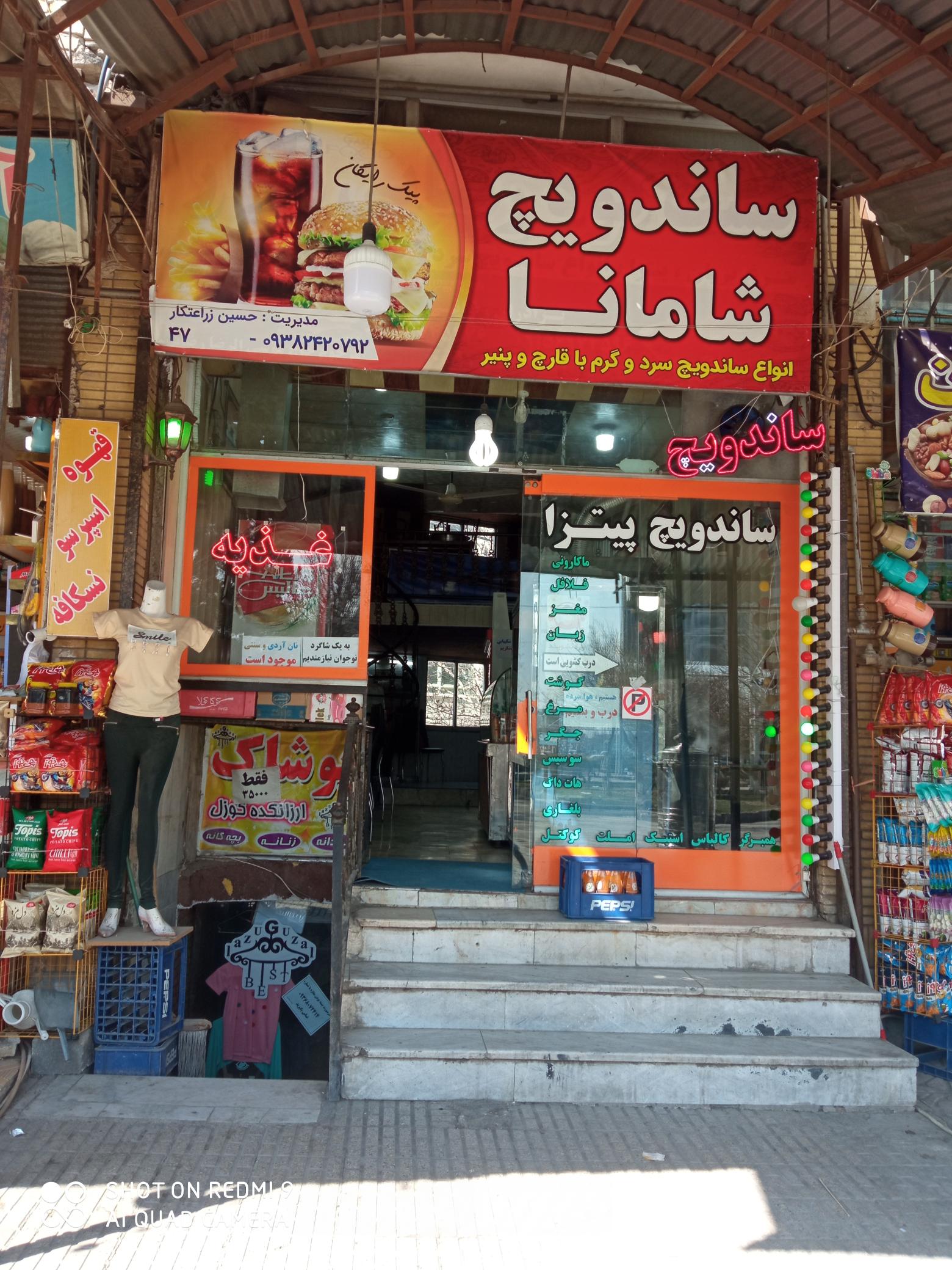 ساندویچی داش حسین (شامانا)