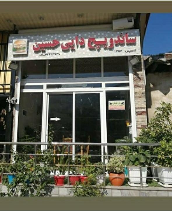 ساندویچی دایی حسین