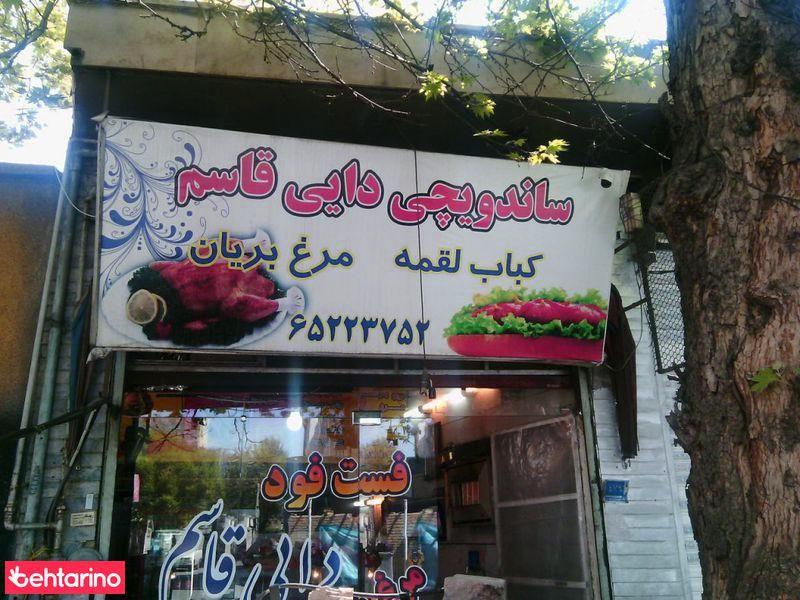 ساندویچی دایی قاسم