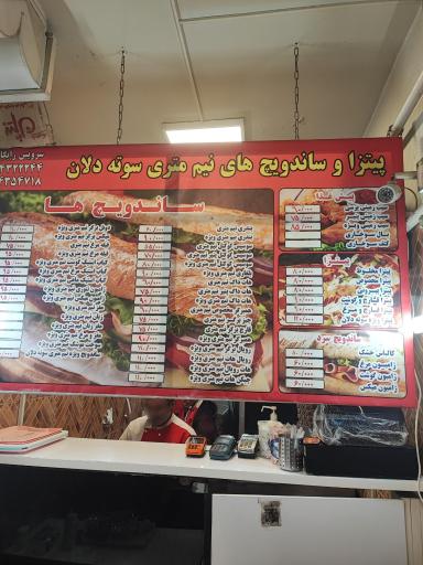 ساندویچی سوته دلان