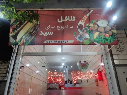 ساندویچی سید